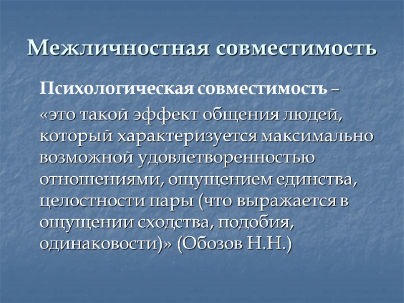 Межличностная совместимость  Психологическая совместимость –   «это такой эффект общения людей, который